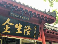 门面-金生隆(六铺炕店)