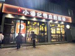 -小潘记鸭血粉丝汤