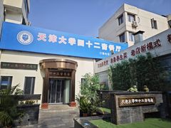 -天津大学·四十二斋餐厅