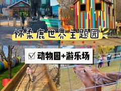 -北京鹿世界主题园