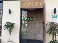-五观堂素食(新华路店)