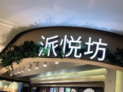 门面-Pantry's Best派悦坊蛋糕(K11购物艺术中心店)