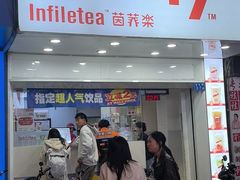 -茵菲乐(师院店)