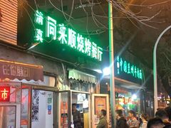 门面-同来顺烧烤餐厅(哈尔滨道店)