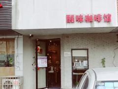 门面-醒味咖啡馆(南市桥巷店)