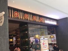 门面-老昌春饼(松北店)