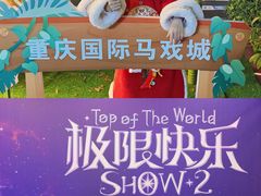 -重庆国际马戏城