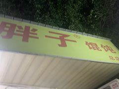-小胖子馄饨店(洪兴路店)