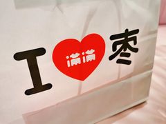 -满满元气和田大枣糕·蛋糕(朝阳大悦城店)