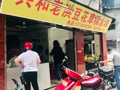 门面-共和老洪豆花草粿水粿
