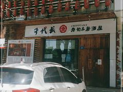门面-千代武日本料理(开发区店)