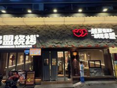 -串盟烧烤·长沙美食地标(星沙店)