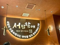 -西塔老太太泥炉烤肉(亚运村店)