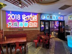 -大成海鲜烧烤·海鲜粥(长寿路店)