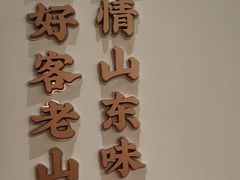 -老山东·山东菜(鲁菜名店)