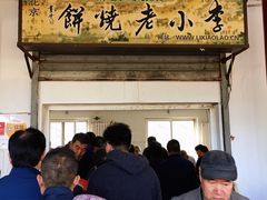 门面-李小老烧饼(常营民族家园店)