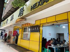 门面-文山荷鲜居(翠湖店)