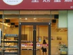 门面-皇冠幸福里动物奶油生日蛋糕(丹水池店)