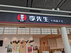 -李先生牛肉面大王(天津滨海机场T2航站楼店)