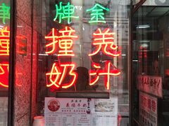 门面-义顺牛奶公司(新马路老店)