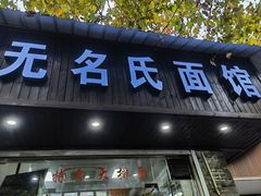 -无名氏面馆(邮电路店)