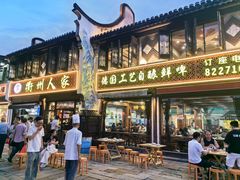 -衢州人家(建国北路店)