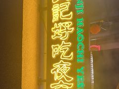 -楠火锅(广州总店)