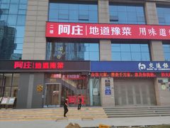 -阿庄新豫菜(航海东路店)