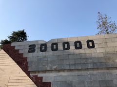 -侵华日军南京大屠杀遇难同胞纪念馆
