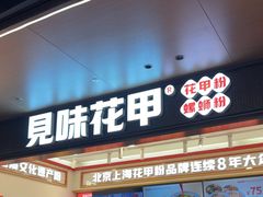 -见味花甲(福田coco park店)