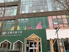 -乐融婴幼儿成长中心(四季青校区)