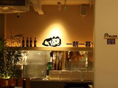 -馋嘴猫•北京食堂•宵夜(亚运村店)