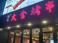 -臻炙大舍烤串(天龙家园店)