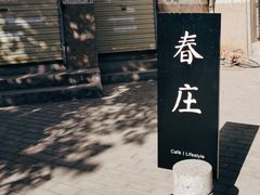 -春庄咖啡SpringHues(钟楼小区店)