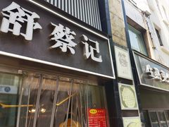 -舒蔡记生煎菜饭(云南中路店)
