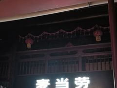 -麦当劳(南后街店)