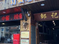 门面-邹记羊肉馆(阳山店)