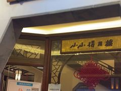 -得月楼·省级非遗·传统苏帮菜(观前店)