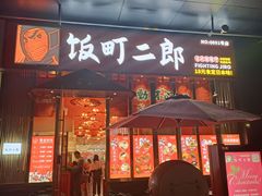 门面-饭町二郎日式综合茶餐(中安广场店)