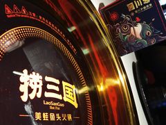 -捞三国美蛙鲜鱼火锅(茂业店)