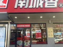 -南城香·饭香串香馄饨香(青年路店)