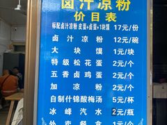 -清真·宏顺祥卤汁凉粉(大皮院店)