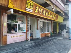 门面-王阿姨文昌油赞子(府桥街店)