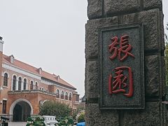 -张园纪念馆