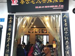 -秦云老太婆摊摊面(磁器口店)