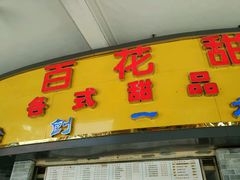 -百花传统甜品店(原址店)