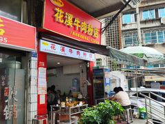 -花溪牛肉粉(八鸽岩店)
