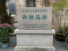 -许驸马府