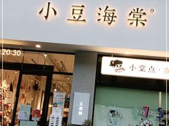 门面-小豆海棠(嘉兴路店)