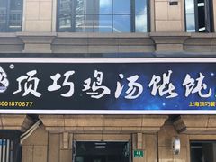 门面-顶巧鸡汤馄饨(虹口总店)